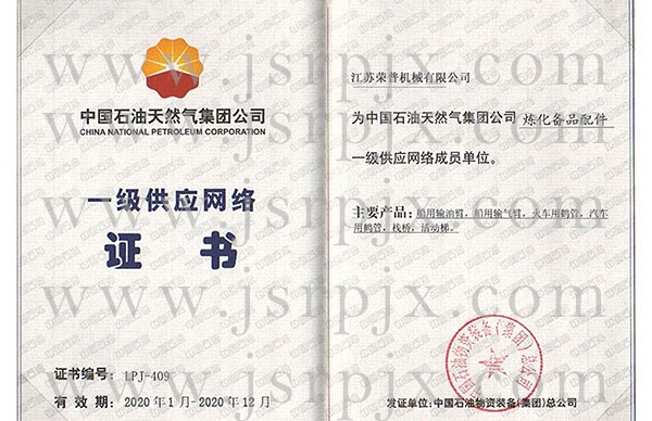 中國石油一級供應(yīng)網(wǎng)絡(luò)證書